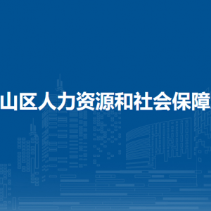 馬鞍山市花山區(qū)社會保險(xiǎn)征繳中心