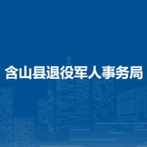 含山縣退役軍人事務(wù)局雙擁工作股