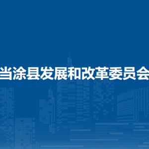 當(dāng)涂縣價格認(rèn)證中心