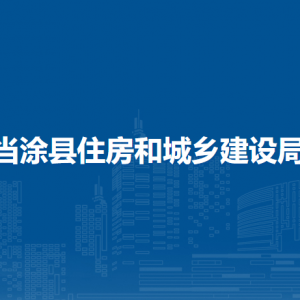 當(dāng)涂縣住房和城鄉(xiāng)建設(shè)局建設(shè)工程消防監(jiān)督管理中心