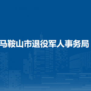 馬鞍山市退役軍人事務(wù)局思想政治和權(quán)益維護(hù)科（政策法規(guī)科）