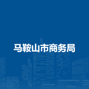 馬鞍山市商務局外貿(mào)管理財務科