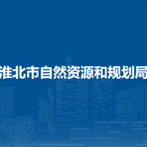 淮北市自然資源和規(guī)劃局執(zhí)法科