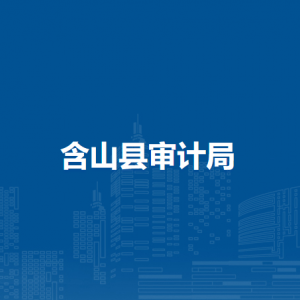 含山縣審計局辦公室