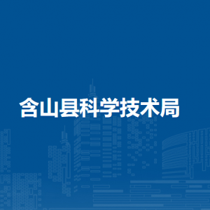 含山縣科學技術(shù)局科技股