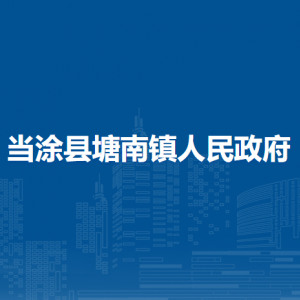 當涂縣塘南鎮(zhèn)民政辦