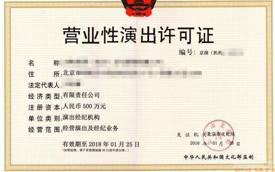 營(yíng)業(yè)性演出許可證 營(yíng)業(yè)性演出許可證