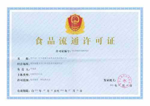 食品流通許可證 食品流通許可證