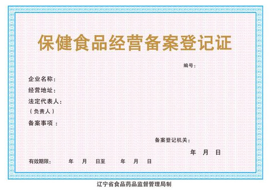 保健食品經(jīng)營(yíng)許可證 保健食品經(jīng)營(yíng)許可證