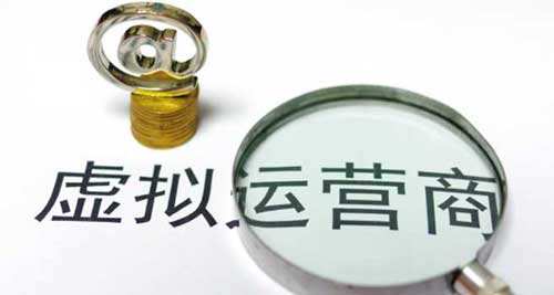 虛擬運營商牌照 虛擬運營商牌照