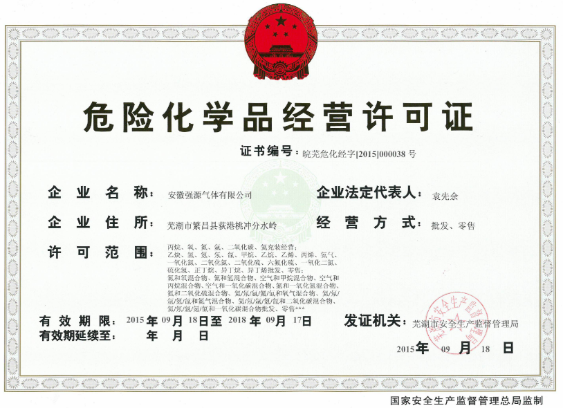 危險(xiǎn)化學(xué)品經(jīng)營(yíng)許可證