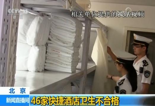  46家快捷酒店衛(wèi)生不合格