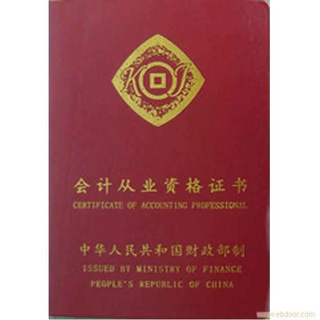 會計從業(yè)資格證書 會計從業(yè)資格證書