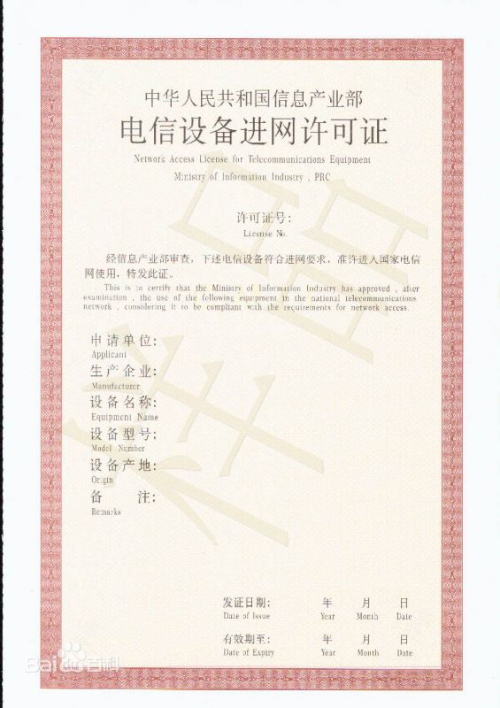 進網(wǎng)許可證