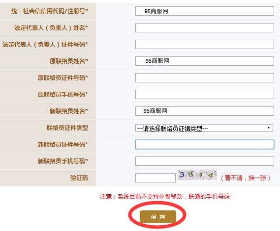 填寫企業(yè)信息和原來的聯絡員備案信息