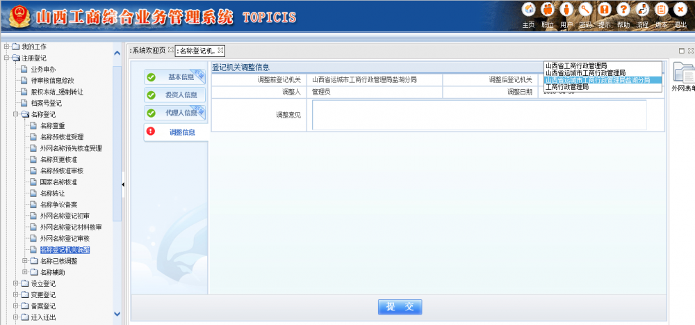 名稱登記機關調(diào)整