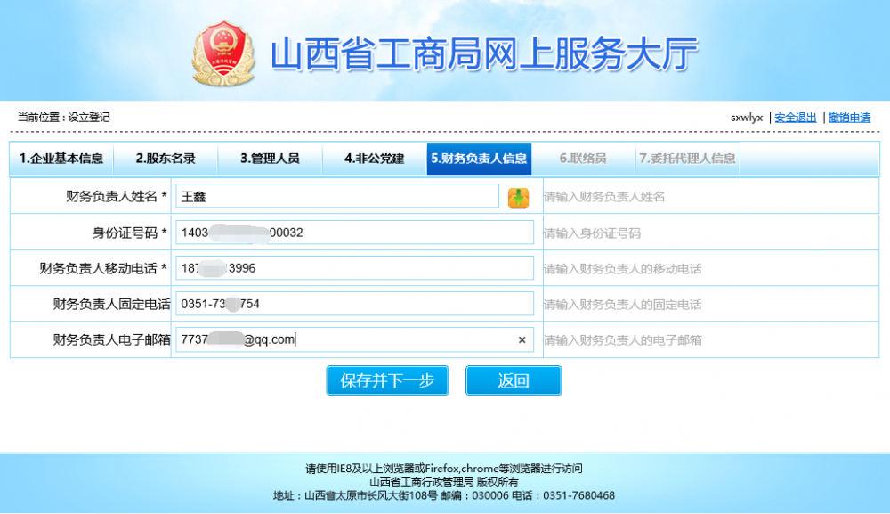 財務(wù)負(fù)責(zé)人信息