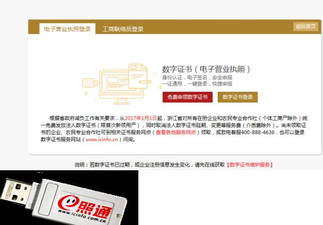 數(shù)字證書（電子營(yíng)業(yè)執(zhí)照）登錄
