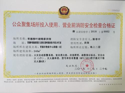 公眾聚集場(chǎng)所在投入使用、營(yíng)業(yè)前消防安全檢查合格證