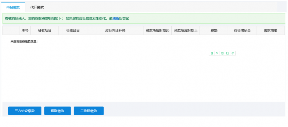 在“申報(bào)結(jié)果查詢(xún)”頁(yè)面，點(diǎn)擊【繳款】按鈕進(jìn)入繳款功能頁(yè)面