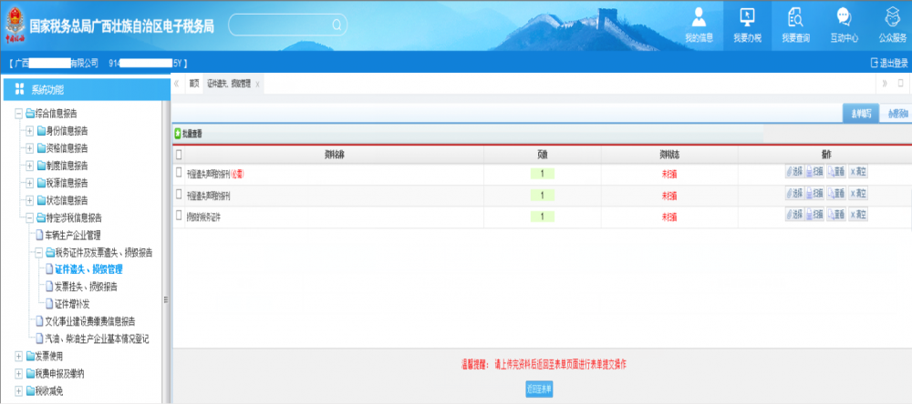 廣西稅務(wù)證件遺失、損毀管理資料采集