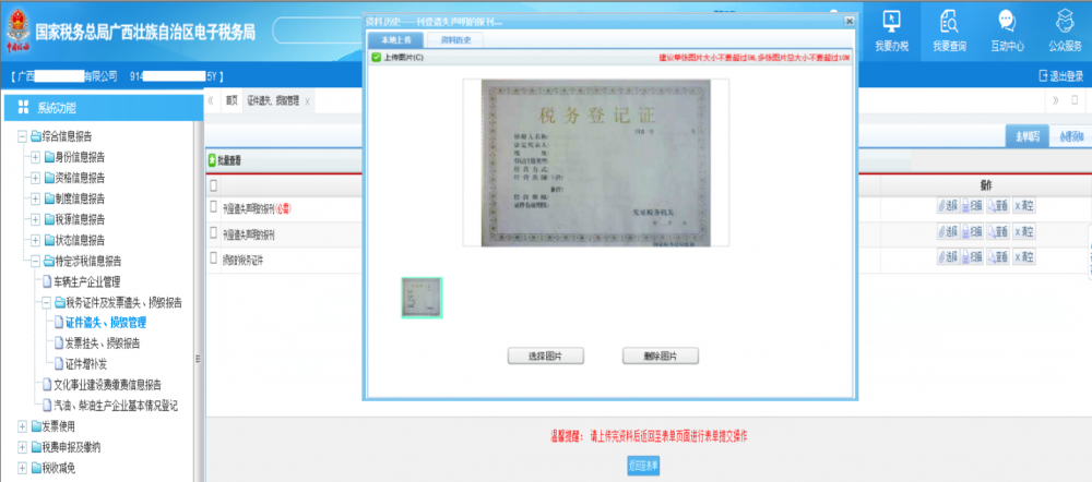廣西電子稅務(wù)局《稅務(wù)證件遺失、損毀管理》上傳證件