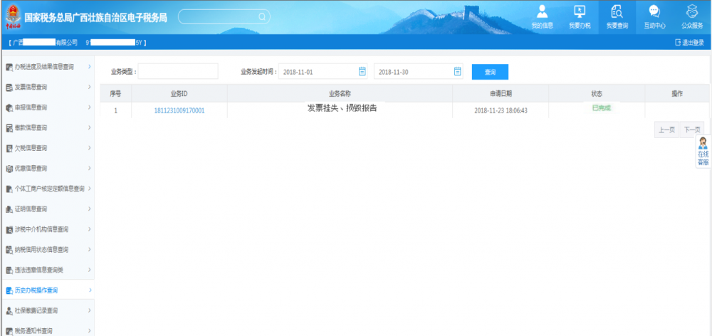 廣西電子稅務(wù)局發(fā)票掛失、損毀報告歷史查詢?nèi)肟? width=