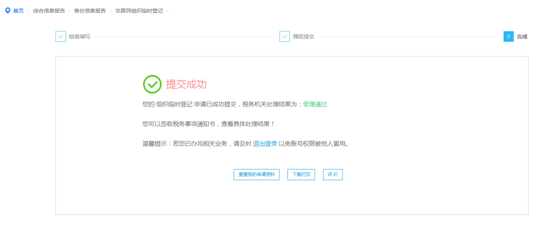 檢查無誤后，點(diǎn)擊“提交”