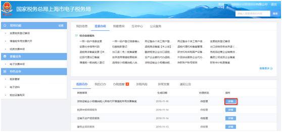查詢上海市電子稅務局貨物運輸業(yè)小規(guī)模納稅人異地代開增值稅專用發(fā)票備案申請受理情況 查詢上海市電子稅務局貨物運輸業(yè)小規(guī)模納稅人異地代開增值稅專用發(fā)票備案申請受理情況