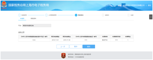 上海市電子稅務局貨物運輸業(yè)小規(guī)模納稅人異地代開增值稅專用發(fā)票備案信息預覽提交 上海市電子稅務局貨物運輸業(yè)小規(guī)模納稅人異地代開增值稅專用發(fā)票備案信息預覽提交