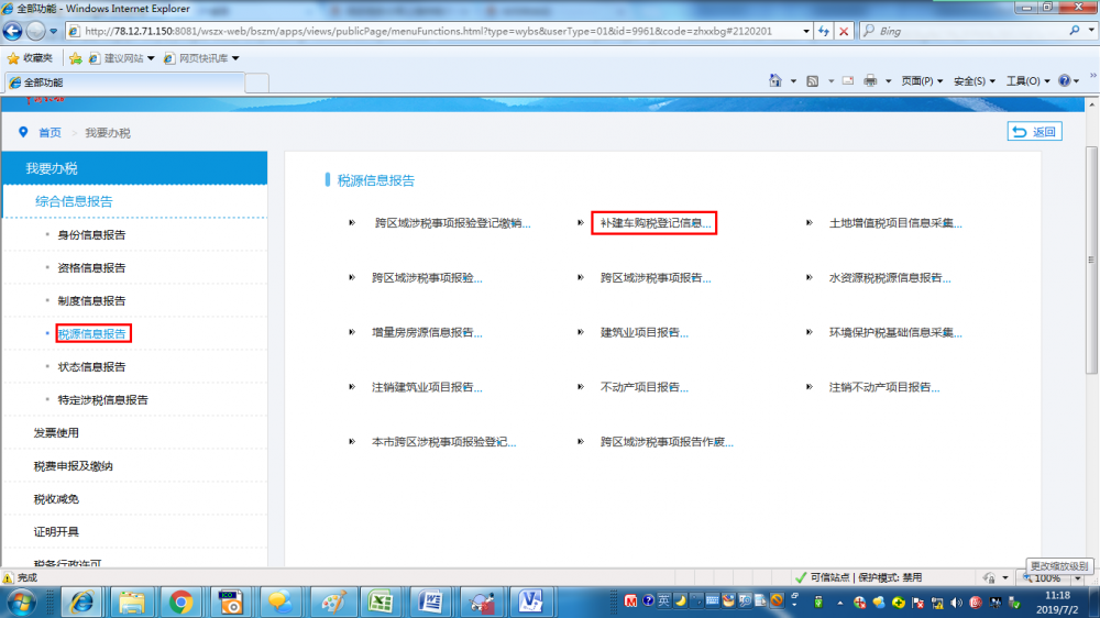上海市電子稅務(wù)局補建車購稅登記信息