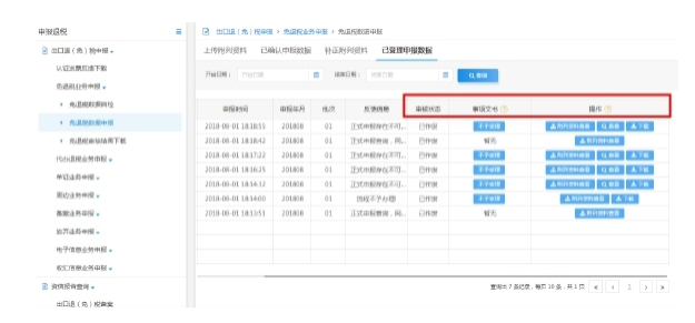 已受理申報(bào)數(shù)據(jù)” 頁面