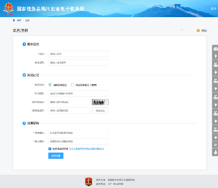 填寫實(shí)名注冊(cè)信息