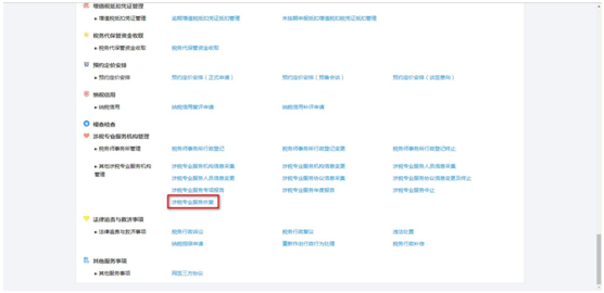 點(diǎn)擊“涉稅專(zhuān)業(yè)服務(wù)恢復(fù)