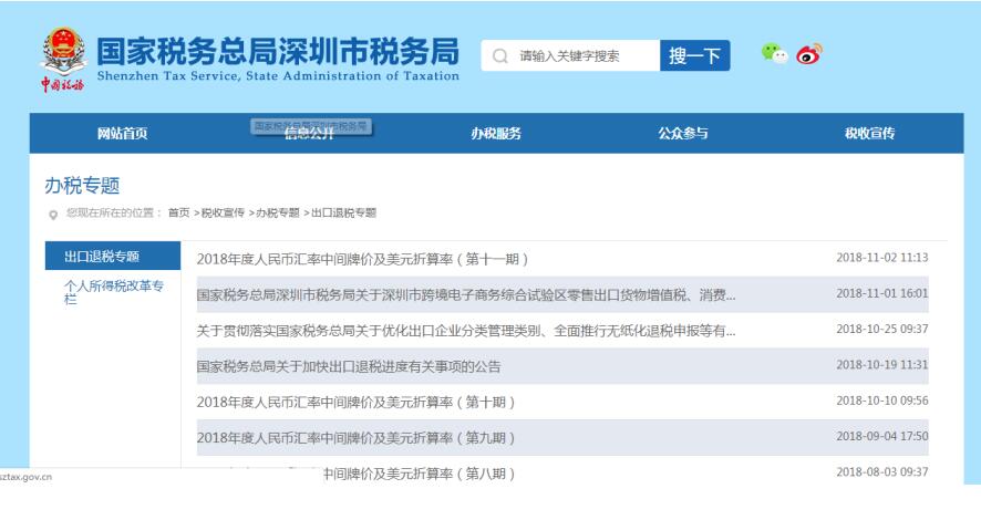 深圳市電子稅務(wù)局重點(diǎn)專(zhuān)題