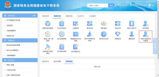 涉稅專業(yè)服務機構管理