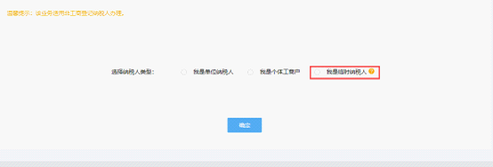 選擇臨時稅務登記操作