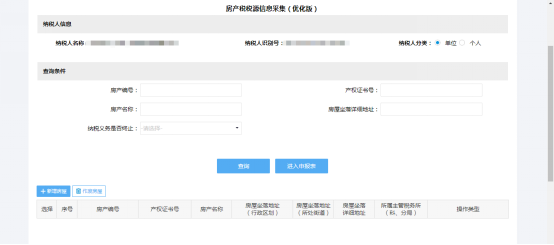 房產稅稅源信息采集