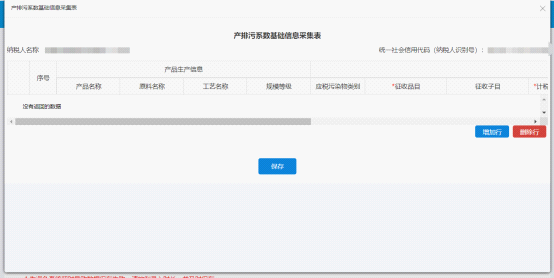 點擊噪聲基礎信息采集表上的“保存”按鈕