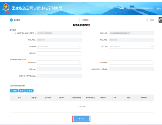 填寫(xiě)寧波市電子稅務(wù)局稅源申報(bào)明細(xì)報(bào)告信息