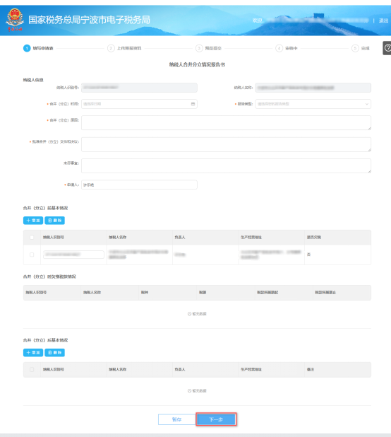 填寫(xiě)寧波市電子稅務(wù)局申請(qǐng)合并分立報(bào)告