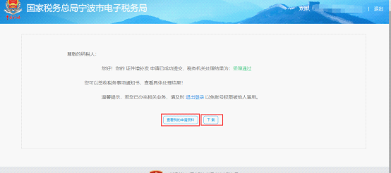 完成寧波市電子稅務局證件增補發(fā)操作