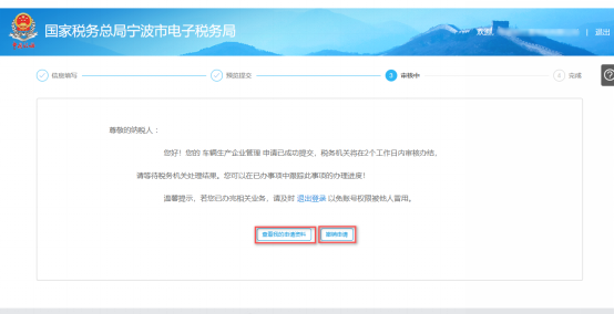 寧波市電子稅務局車輛生產(chǎn)企業(yè)管理信息審核中