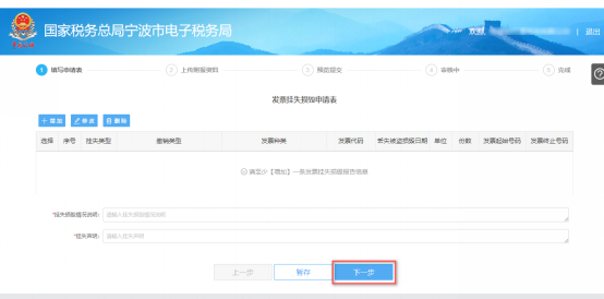 填寫寧波市電子稅務(wù)局發(fā)票掛失、損毀報(bào)告信息