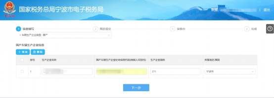 填寫寧波市電子稅務局車輛生產(chǎn)企業(yè)管理信息