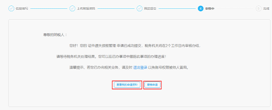 寧波市電子稅務(wù)局證件遺失、損毀管理信息審核中