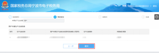 寧波市電子稅務局車輛生產(chǎn)企業(yè)管理預覽提交
