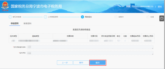 寧波市電子稅務(wù)局發(fā)票掛失、損毀報(bào)告信息預(yù)覽提交