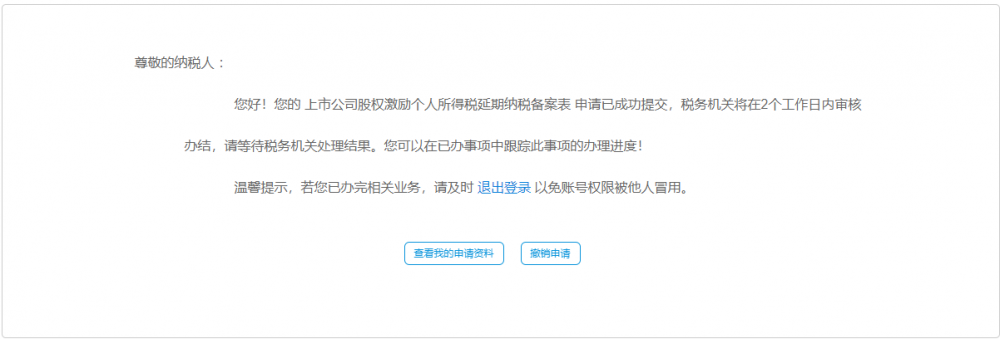 寧波市電子稅務局上市公司股權激勵個人所得稅延期納稅備案表辦理審核中
