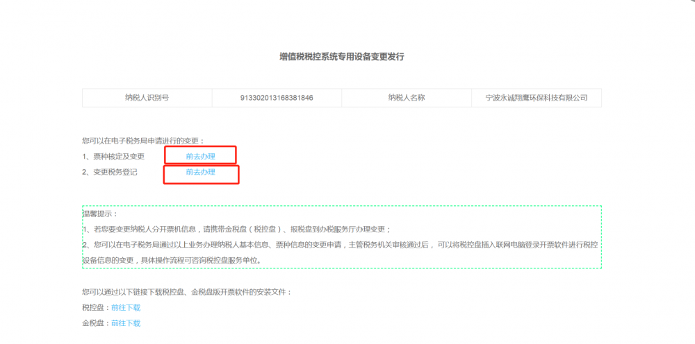 增值稅稅控系統(tǒng)專用設(shè)備變更發(fā)行頁(yè)面